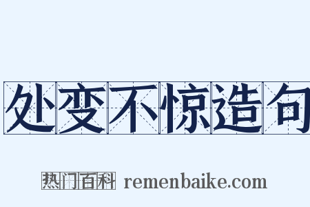 处变不惊造句是什么意思的图片
